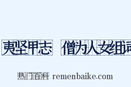夷坚甲志·僧为人女组词是什么意思的图片